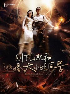 刚下山就和逃婚大小姐同居(90集) 刚下山就和逃婚大小姐同居(90集)全网独播免费看