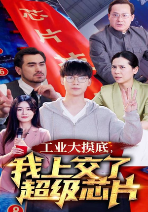 金榜题名被顶替,一怒上交光刻机(70集) 金榜题名被顶替,一怒上交光刻机(70集)最火短剧热播中