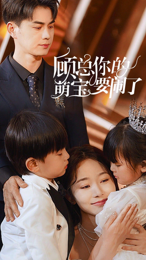 顾总你的萌宝造反了(84集) 顾总你的萌宝造反了(84集)免费看