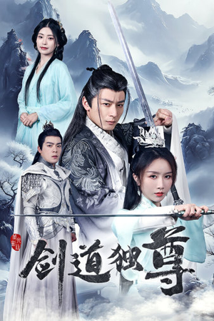 剑道独尊(72集) 剑道独尊(72集)这部短剧我爱了