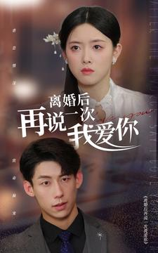 离婚后再说一次我爱你(43集) 离婚后再说一次我爱你(43集)短剧推荐分享