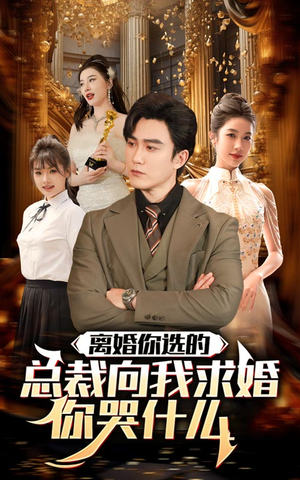 离婚你选的，总裁向我求婚你哭什么（85集）在哪个平台看