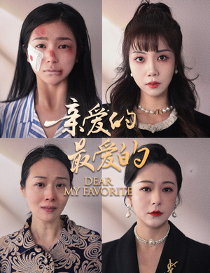 亲爱的最爱的(61集) 亲爱的最爱的(61集)热门火爆短剧