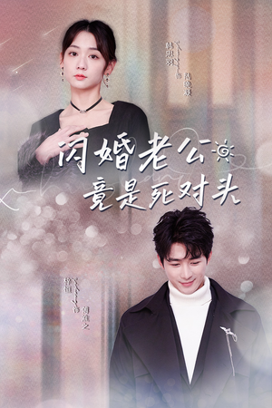 闪婚老公竟是死对头（长篇）热门短剧在线看