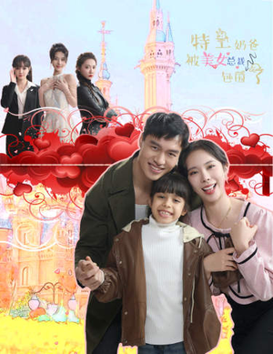 特工奶爸被美女总裁包围了(59集) 特工奶爸被美女总裁包围了(59集)每日短剧推荐