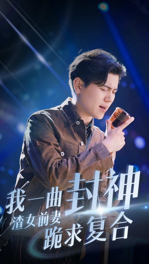 我一曲封神渣女前妻跪求复合(99集) 我一曲封神渣女前妻跪求复合(99集)亿万短剧抢先看