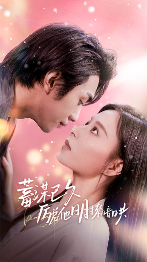 蓄谋已久历总他明撩暗哄（78集）短剧热播中