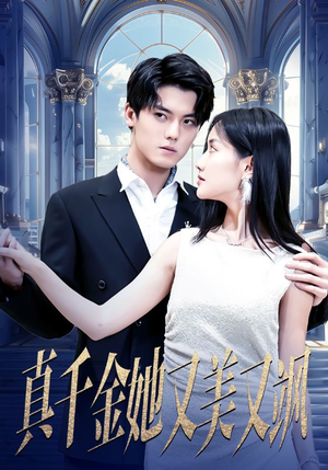 真千金她又美又飒（98集）热播古装短剧