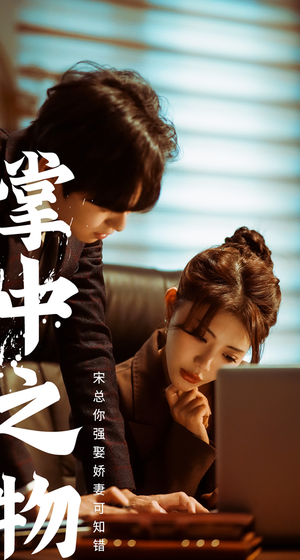 掌中之物:宋总娶娇妻可知错(97集) 掌中之物:宋总娶娇妻可知错(97集)热门短剧抢先