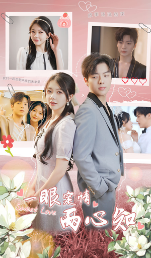 一眼定情两心知（79集）热门短剧又来了