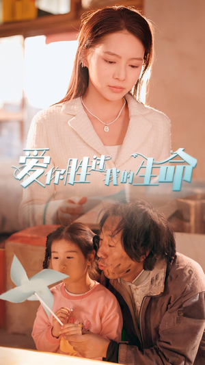爱你胜过我的生命(80集) 爱你胜过我的生命(80集)最火短剧推荐