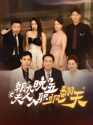 朝九晚五,夫人入职飒翻天(56集) 朝九晚五,夫人入职飒翻天(56集)不用花钱看全剧