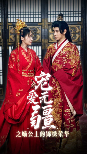 宠爱无疆之嫡公主的锦绣荣华(71集) 宠爱无疆之嫡公主的锦绣荣华(71集)推荐好短剧