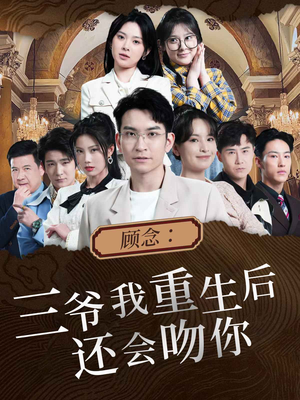 顾念:三爷我重生后还会吻你(103集) 顾念:三爷我重生后还会吻你(103集)河马免费短剧