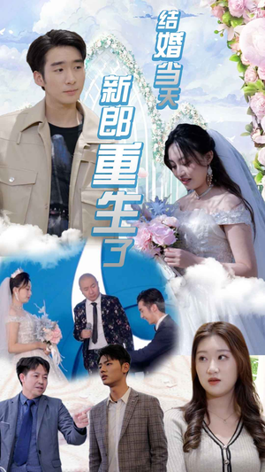结婚当天新郎重生了(101集) 结婚当天新郎重生了(101集)看到大结局