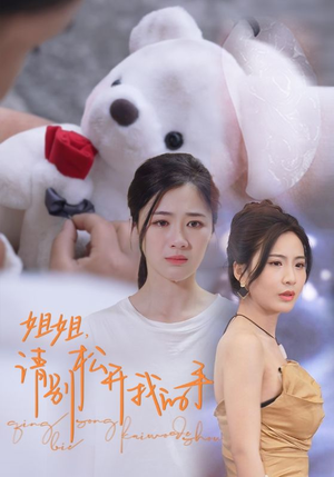 姐姐,请别松开我的手(69集) 姐姐,请别松开我的手(69集)热播短剧来袭