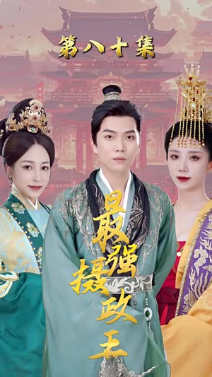 最强摄政王 最强摄政王独家资源免费看