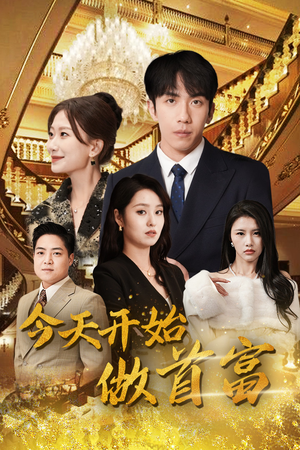 今天开始做首富(87集) 今天开始做首富(87集)精彩的短剧