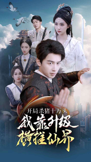 开局杀猪十万头我靠升级横推仙界(80集) 开局杀猪十万头我靠升级横推仙界(80集)最后一集