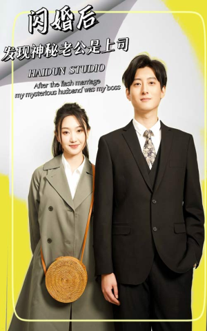 闪婚后,发现神秘老公是上司(88集) 闪婚后,发现神秘老公是上司(88集)好看的短剧分享