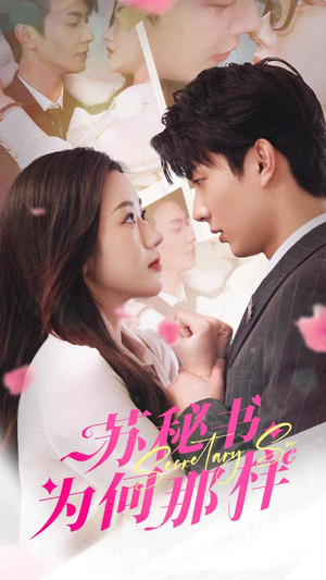 报告苏秘书,傅总想上位(96集) 报告苏秘书,傅总想上位(96集)热播短剧追不停