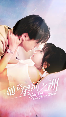 她在星河之州(80集) 她在星河之州(80集)夸克网盘观看
