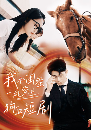 我和闺蜜一起穿进狗血短剧(66集) 我和闺蜜一起穿进狗血短剧(66集)第二季