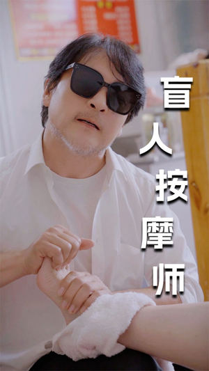 新版:盲人按摩师(100集) 新版:盲人按摩师(100集)免费短剧看全集