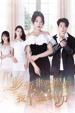 影帝非要揭穿我千金身份（100集）免费短剧资源