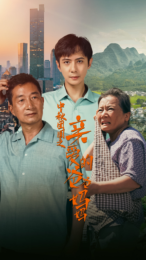 中秋团圆之亲爱的爸爸妈妈（55集）短剧精彩不断