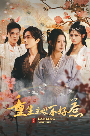 澜陵缭乱（长篇）免费短剧全集看