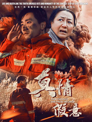 29.真情假意（62集）爆火短剧追不停