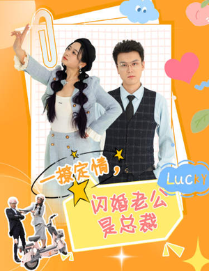 一撩定情,闪婚老公是总裁(60集) 一撩定情,闪婚老公是总裁(60集)超甜短剧分享