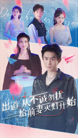 出道从不诚勿扰给前妻灭灯开始(81集) 出道从不诚勿扰给前妻灭灯开始(81集)免费观看全集