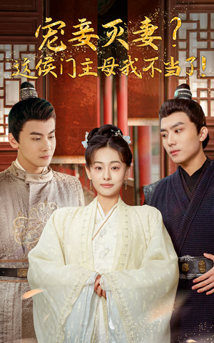 宠妻灭妻?这候门主母我不当了!(84集) 宠妻灭妻?这候门主母我不当了!(84集)每天短剧分享