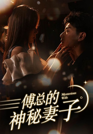 在逃娇妻美又飒(100集) 在逃娇妻美又飒(100集)免费观看