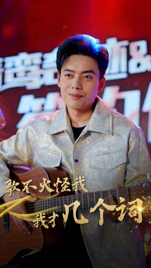 歌不火怪我我才几个词(80集) 歌不火怪我我才几个词(80集)好看到停不下来