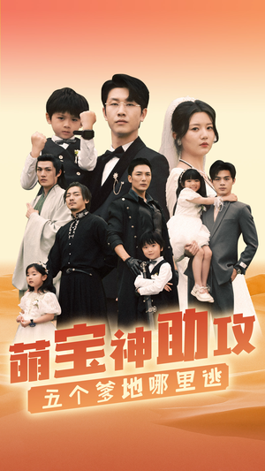 萌宝神助攻,五个爹地哪里逃(77集) 萌宝神助攻,五个爹地哪里逃(77集)全集都在这里了