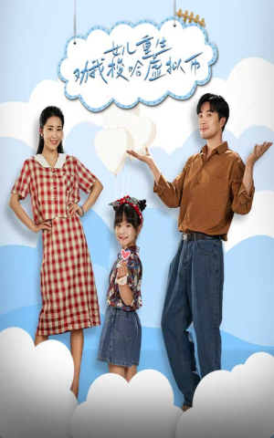 女儿重生劝我梭哈虚拟币(79集) 女儿重生劝我梭哈虚拟币(79集)全集一网打尽