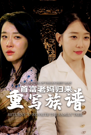 首富老妈归来重写族谱(58集) 首富老妈归来重写族谱(58集)短剧更新抢先看