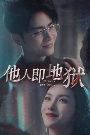 他人即地狱（60集）甜宠短剧追到爽