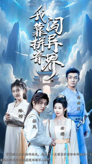 我靠拼音闯异界(96集) 我靠拼音闯异界(96集)无需会员免费看