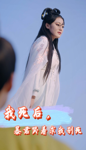 我死后,暴君哭着求我别死(79集) 我死后,暴君哭着求我别死(79集)短剧在哪个平台