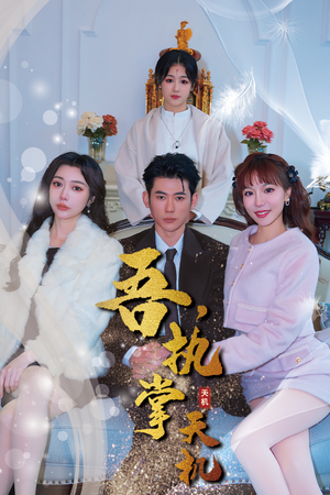 吾，独断万古（85集）短剧抢先看