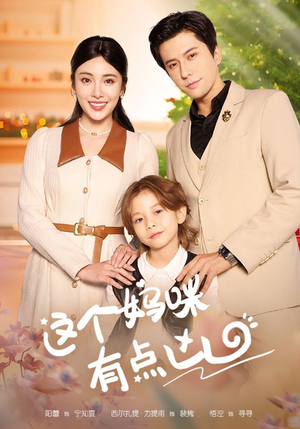 这个妈咪有点凶（93集）在哪看