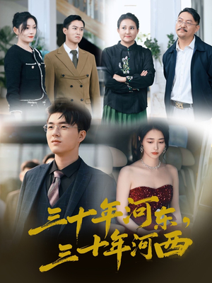 三十年河东三十年河西（51集）推荐你们也去看