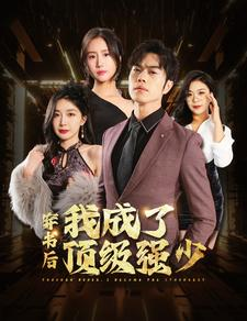 穿书后我成了顶级强少(83集) 穿书后我成了顶级强少(83集)短剧热播推荐