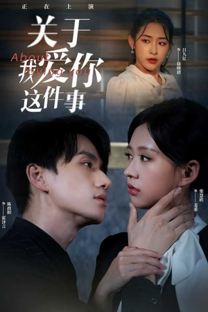 关于我爱你这件事(83集) 关于我爱你这件事(83集)在线免费观影