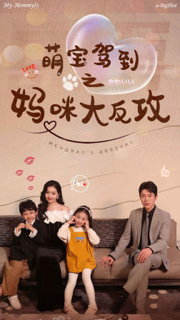萌宝驾到之妈咪大反攻(76集) 萌宝驾到之妈咪大反攻(76集)好看吗