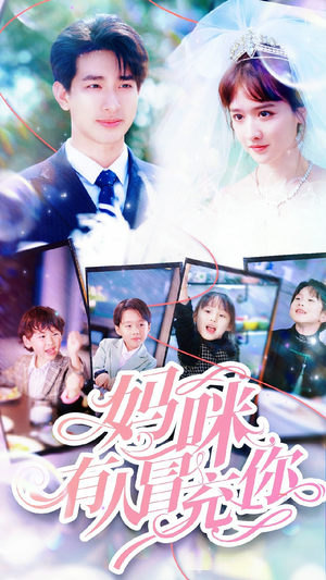 妈咪有人冒充你（80集）精彩短剧天天看